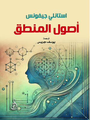 cover image of أصول المنطق